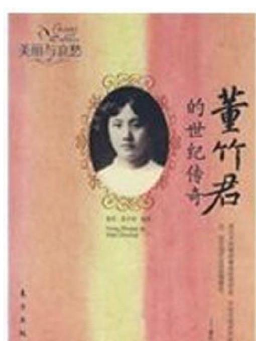 Title details for 董竹君的世纪传奇(The Century-long Legend of Dong Zhujun) by 聂茂; - Available